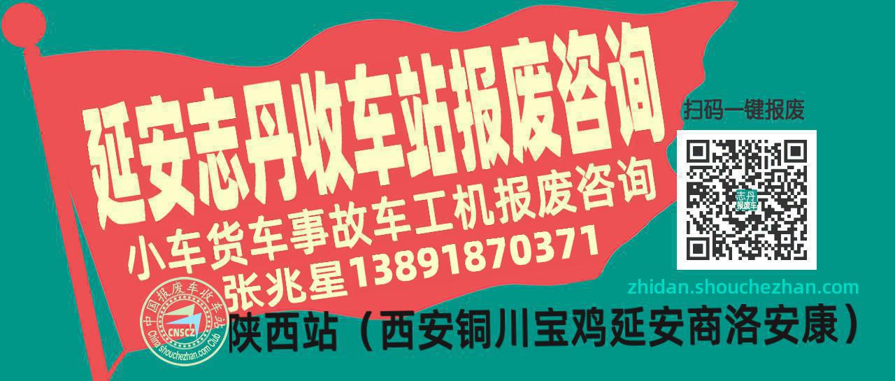 延安志丹收车站报废咨询